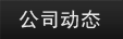 公司動(dòng)態(tài)