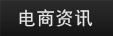 電商資訊