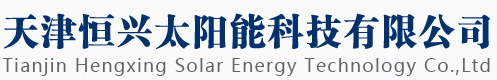 Tianjin Hengxing Solar Energy Technology Co.,Ltd