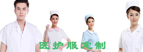 醫(yī)護(hù)服定制